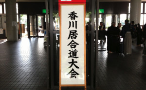 香川大会